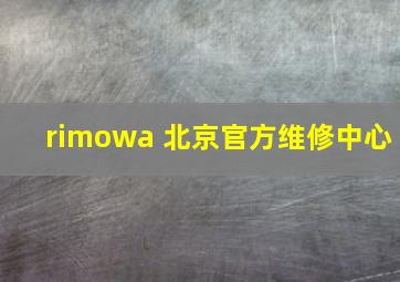 rimowa 北京官方维修中心